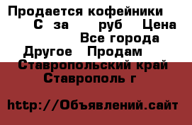 Продается кофейники Colibri С5 за 80800руб  › Цена ­ 80 800 - Все города Другое » Продам   . Ставропольский край,Ставрополь г.
